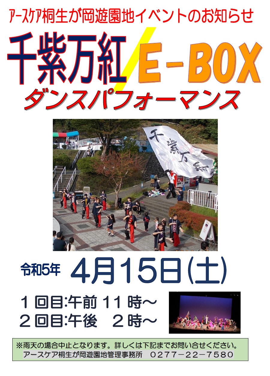 20230415_千紫万紅&E-BOXポスター